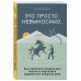 Это просто невыносимо... Как укротить неприятные мысли и научиться радоваться каждому дню