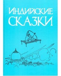 Индийские сказки