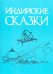 Индийские сказки