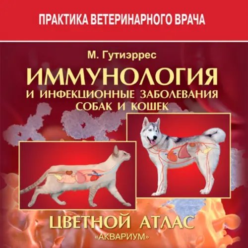 Практика ветеринарного врача Иммунология и инфекционные заболевания собак и кошек. Цветной атлас