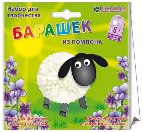 Набор для изготовления фигурки. Барашек из помпона Набор для изготовления фигурки. Барашек из помпона