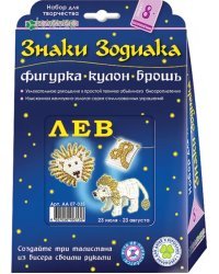 Набор для изготовления фигурки, кулона, броши "Знаки Зодиака. Лев"