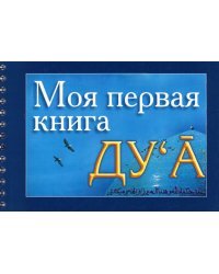Моя первая книга Ду`а