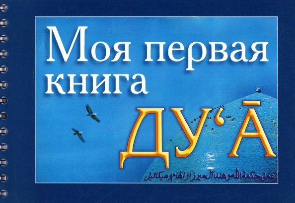 Обложка книги «Моя первая книга Ду`а», ISBN 5885034907