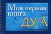 Обложка книги «Моя первая книга Ду`а», ISBN 5885034907