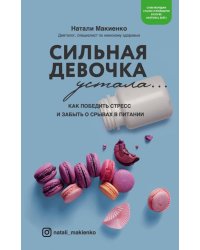 Сильная девочка устала. Как победить стресс и забыть о срывах в питании