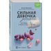 Натали Макиенко. Книги известн. блогера-диетолога Сильная девочка устала. Как победить стресс и забыть о срывах в питании
