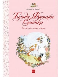 Тильда Яблочное Семечко. Весна, лето, осень и зима