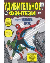 Удивительное фэнтези #15. Первое появление Человека-Паука