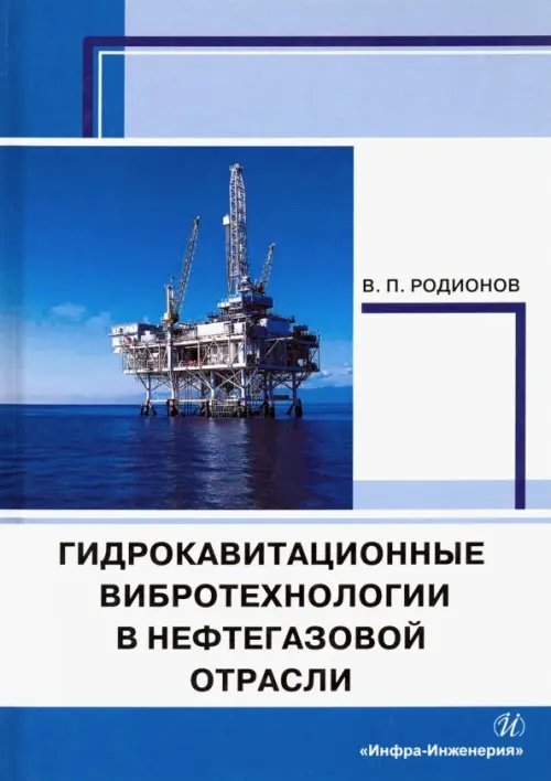 Гидрокавитационные вибротехнологии в нефтегазовой отрасли. Монография