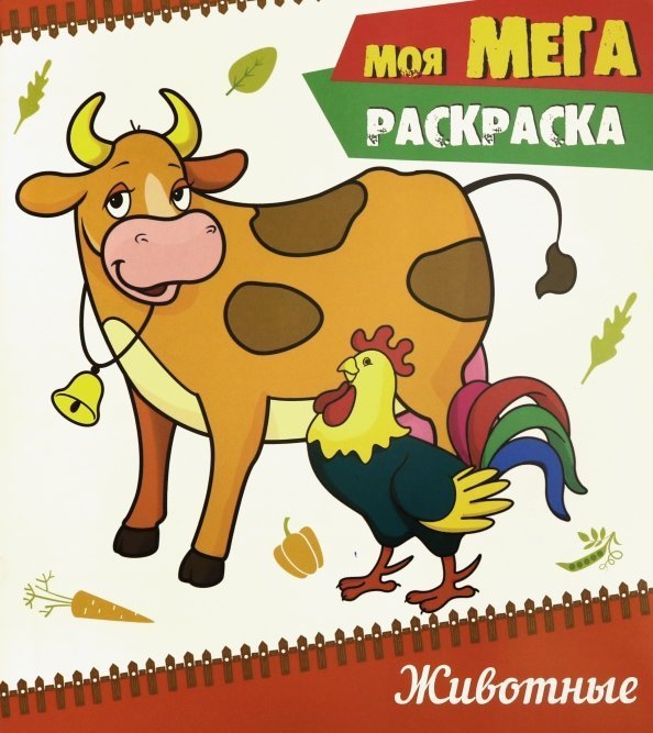 Моя мега-раскраска Моя мега-раскраска. Животные