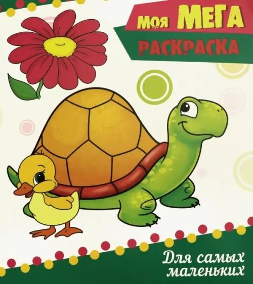 Моя мега-раскраска Для самых маленьких