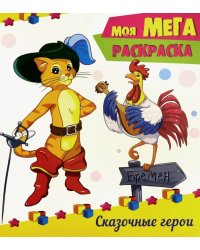 Сказочные герои