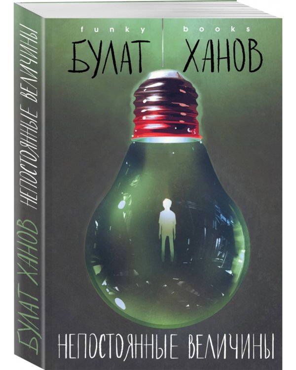 Непостоянные величины