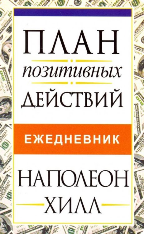 План позитивных действий. Ежедневник План позитивных действий. Ежедневник