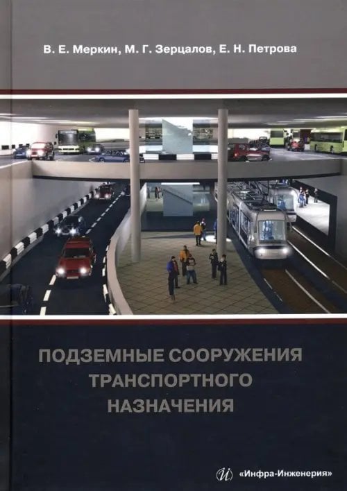 Подземные сооружения транспортного назначения Подземные сооружения транспортного назначения