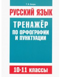 Русский язык. 10-11 классы. Тренажёр по орфографии и пунктуации