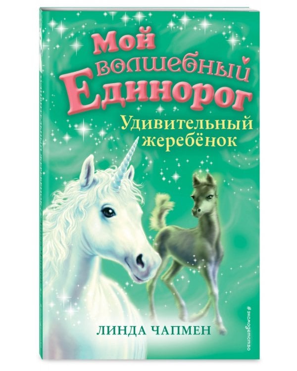 Удивительный жеребёнок