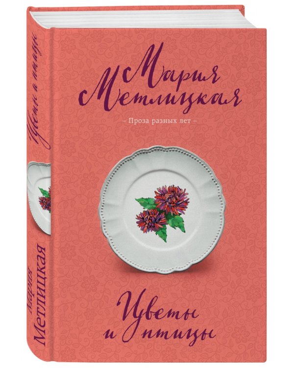 Цветы и птицы