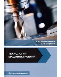 Технология машиностроения. Учебное пособие
