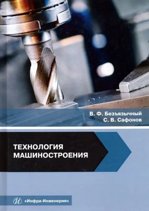 Технология машиностроения. Учебное пособие Технология машиностроения. Учебное пособие