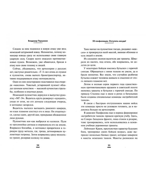 28 панфиловцев. Отступать некуда!