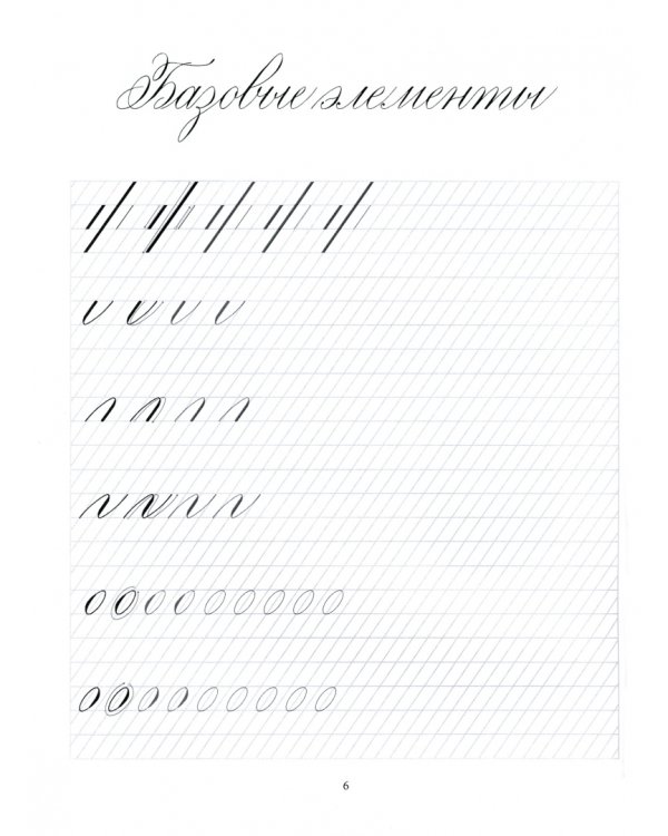 Каллиграфия. Английский курсив. Самоучитель