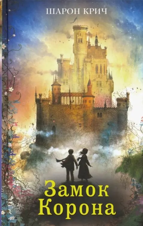 Шарон Крич. Лучшие книги для современных подр. Замок Корона