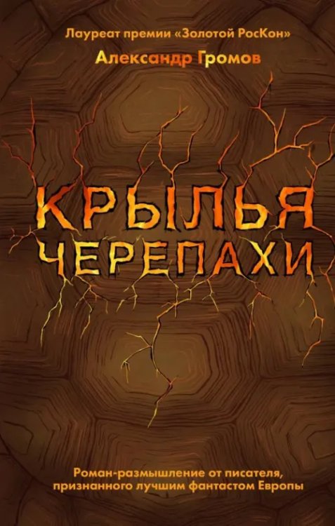 Повелители Вселенной. Лауреаты пр.Золотой РосКон Крылья черепахи