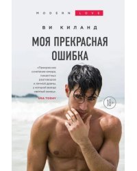Моя прекрасная ошибка