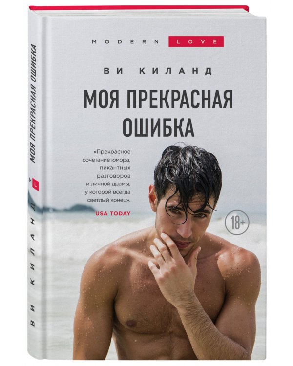 Моя прекрасная ошибка