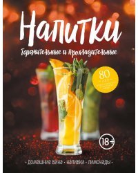 Напитки горячительные и прохладительные. Домашние вина, наливки, лимонады