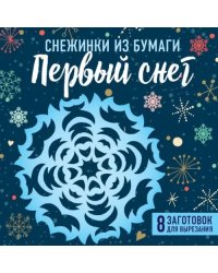 Снежинки из бумаги "Первый снег"