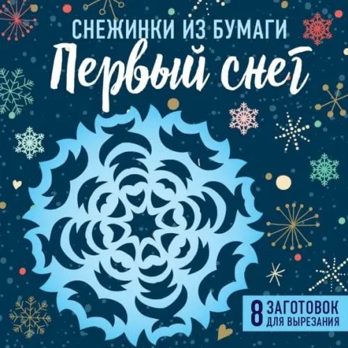 Снежинки из бумаги "Первый снег"