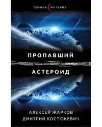 Пропавший астероид