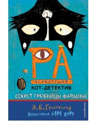 Секрет гробницы фараона