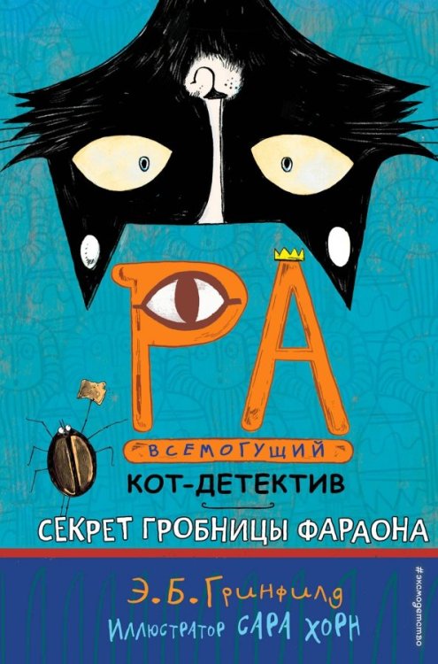 Секрет гробницы фараона