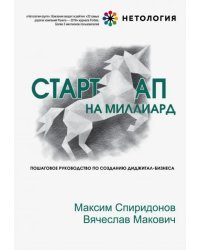 Стартап на миллиард. Пошаговое руководство