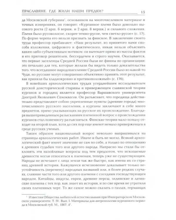 Праславяне. Где жили наши предки? Опыт сравнительной археологии