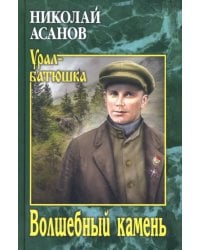 Волшебный камень