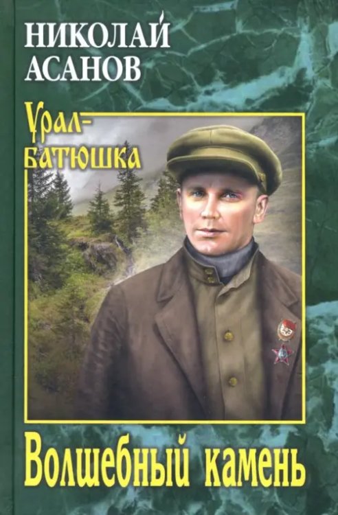 Урал-батюшка Волшебный камень