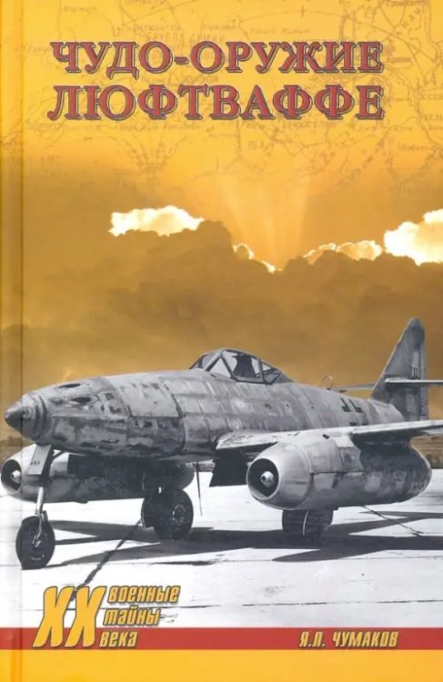 Военные тайны XX века Чудо-оружие люфтваффе