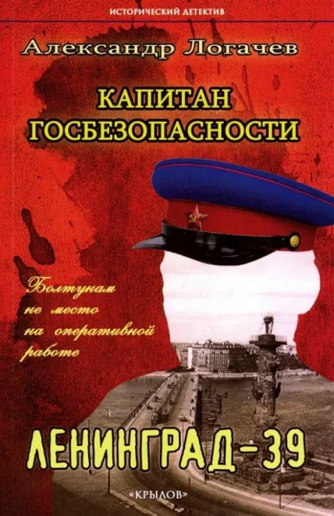 Исторический детектив Капитан госбезопасности. Ленинград-39