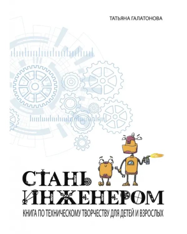 Дополнительное изображение книги «Стань инженером»