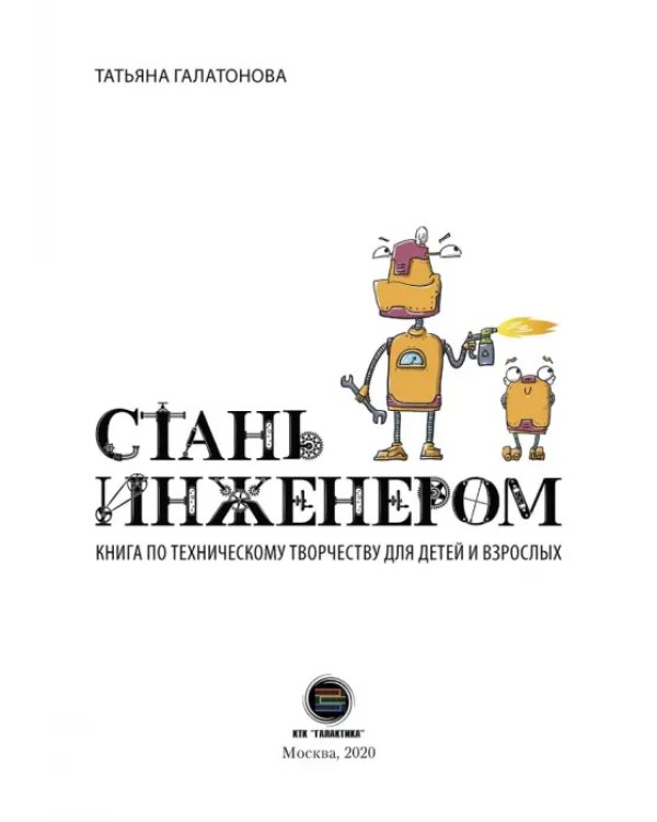Дополнительное изображение книги «Стань инженером»