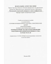 Компьютерный анализ и моделирование электрических цепей переменного тока в среде MATLAB
