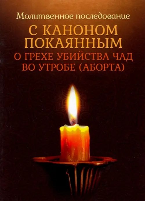 Молитвенное последование с каноном покаянным о грехе убийства чад во утробе (аборте)