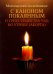 Молитвенное последование с каноном покаянным о грехе убийства чад во утробе (аборте)