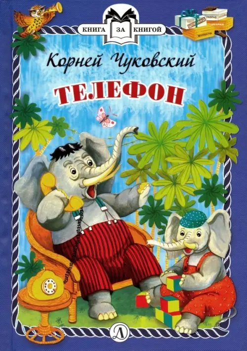 Книга за книгой (тв) Телефон