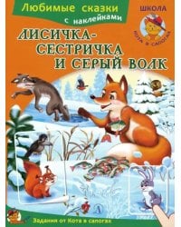 Лисичка-сестричка и серый волк